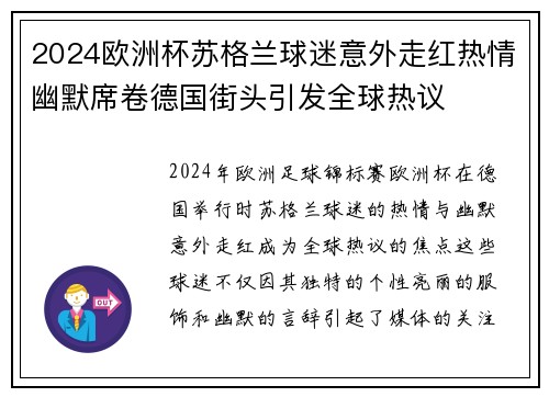 2024欧洲杯苏格兰球迷意外走红热情幽默席卷德国街头引发全球热议