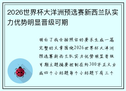 2026世界杯大洋洲预选赛新西兰队实力优势明显晋级可期 2026世界杯大洋洲预选赛新西兰队实力优势明显晋级可期