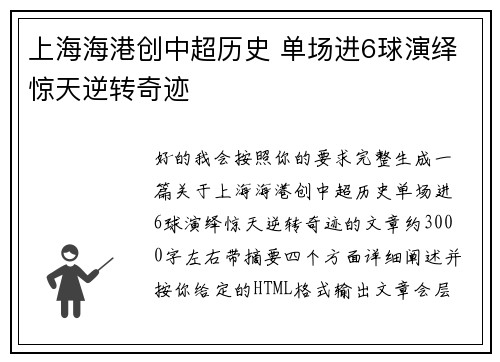 上海海港创中超历史 单场进6球演绎惊天逆转奇迹